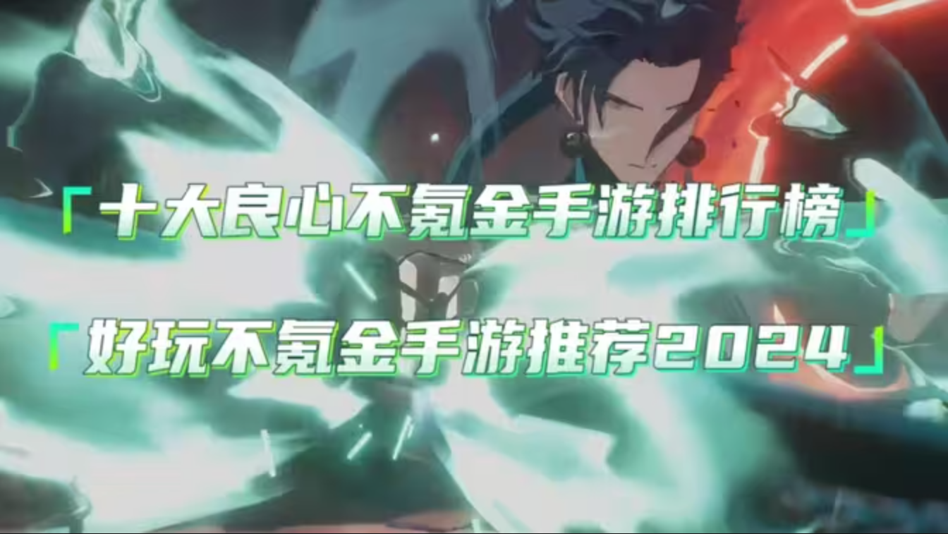 手機(jī)網(wǎng)游十大排行榜-2024手機(jī)網(wǎng)游十大排行榜最新-人氣手機(jī)網(wǎng)游十大排行榜