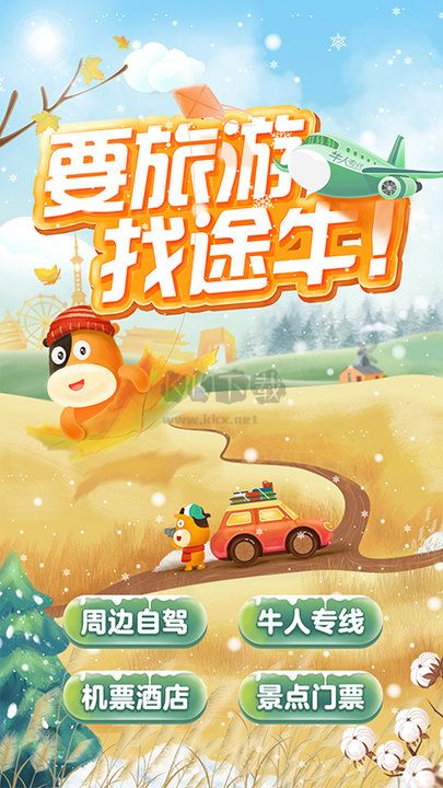 途牛旅游2024最新版