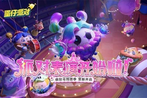 蛋仔派對最新版