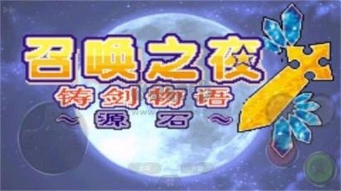 召喚之夜鑄劍物語起源之石高清版