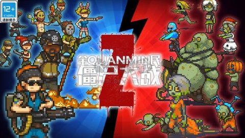 全民僵尸大戰(zhàn)多人聯(lián)機(jī)版