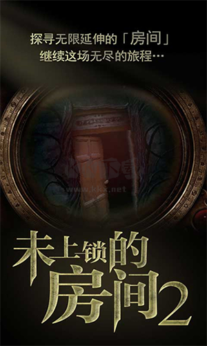 未上鎖的房間2免費版