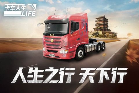 卡車(chē)人生2024最新版