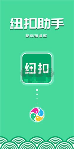 紐扣助手官方版