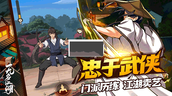 無名江湖最新版