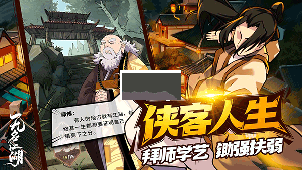 無名江湖最新版