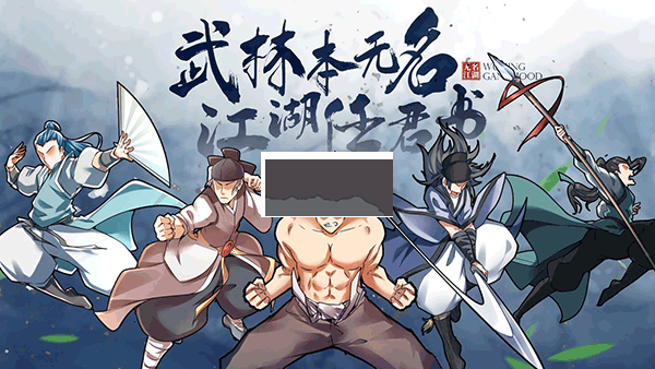 無名江湖最新版