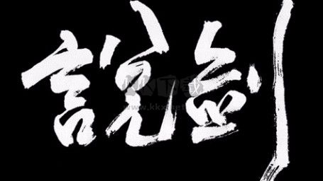 說(shuō)劍手機(jī)版