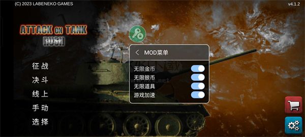 突擊坦克破解版