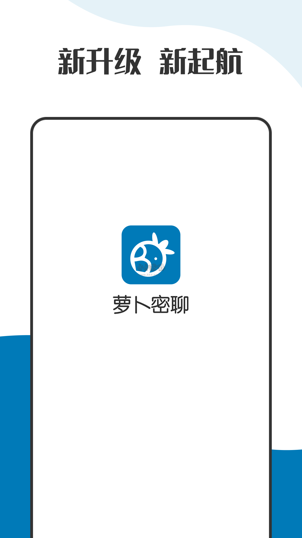 蘿卜密聊安卓版