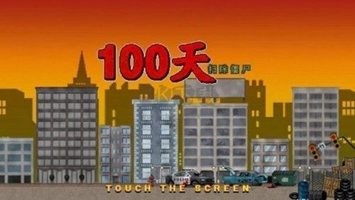 100天掃除僵尸破解版安裝版