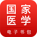 醫(yī)學電子書包正版 v3.5.0