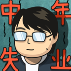 中年失業(yè)模擬器 V 2.3.4免廣告版