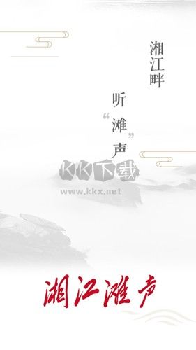 湘江灘聲app2