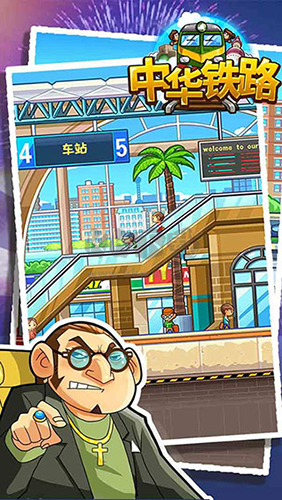 中華鐵路安卓版