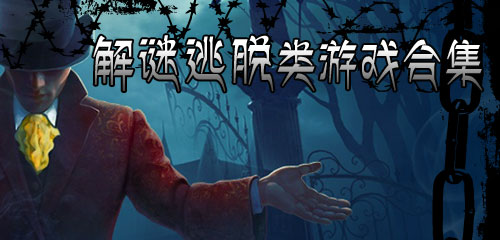 解謎逃脫游戲下載-解謎逃脫排行榜大全-好玩的解謎逃脫游戲合集