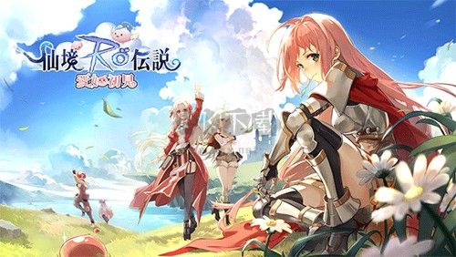 RO仙境傳說愛如初見