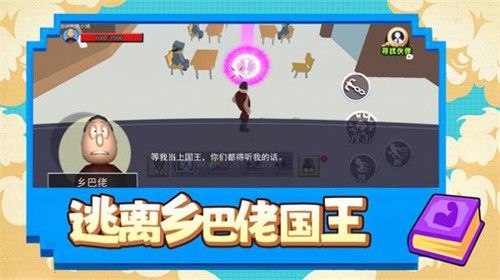 逃離鄉(xiāng)巴佬國王免費(fèi)版