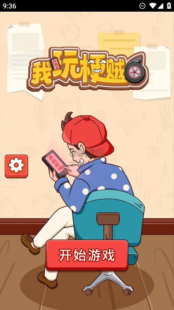 我玩梗賊6最新版