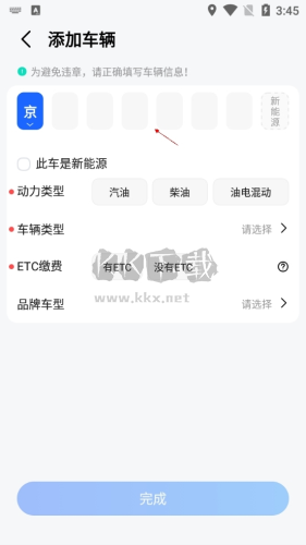 高德導航如何設置車牌號3