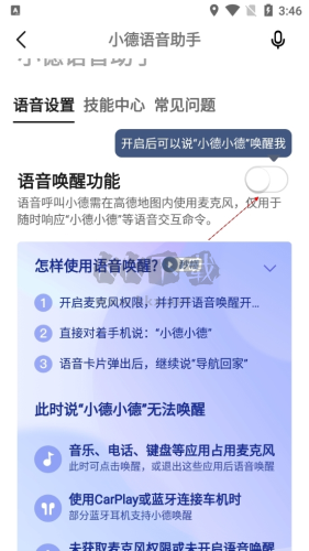 高德導航如何語音喚醒4
