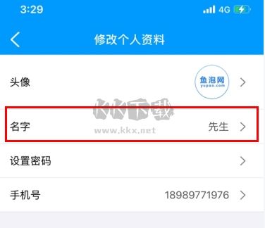 魚(yú)泡網(wǎng)怎么用軟件修改名字步驟2