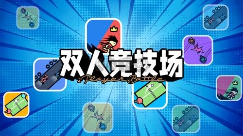 雙人競技場安卓版
