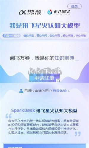 訊飛星火手機版