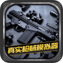 真實槍械模擬器(全武器解鎖) v1.0.2.0628 安卓版