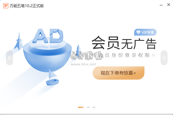萬(wàn)能五筆輸入法(會(huì)員全免費(fèi))