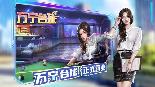 萬寧臺球破解版