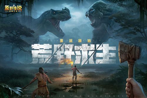 原野傳說史前萬年安卓版