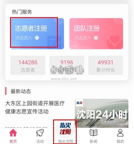 指尖沈陽怎么登陸已經注冊的志愿者圖片1