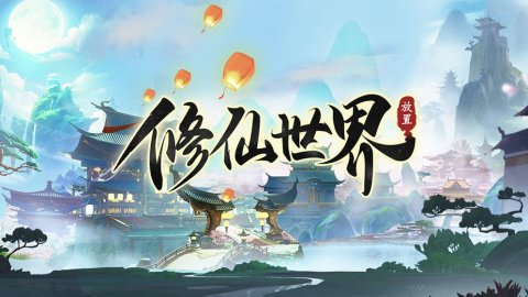 修仙類游戲-經(jīng)典好玩的修仙類游戲-修仙類游戲大全