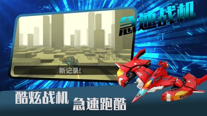 急速戰(zhàn)機(jī)