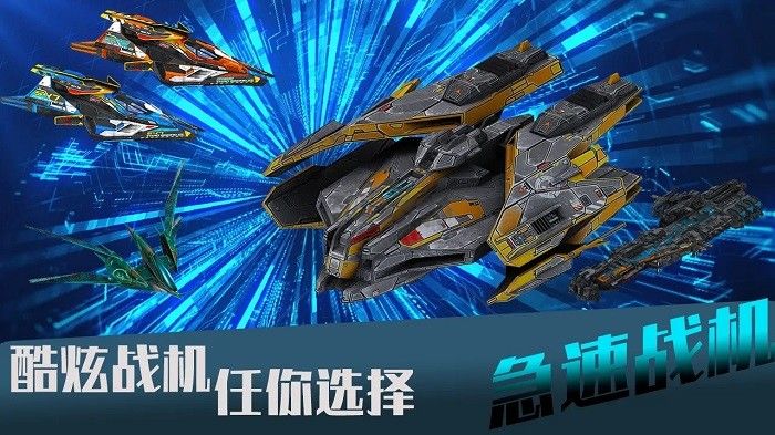 急速戰(zhàn)機(jī)