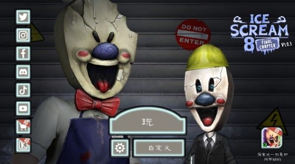 恐怖冰淇淋8終章漢化版