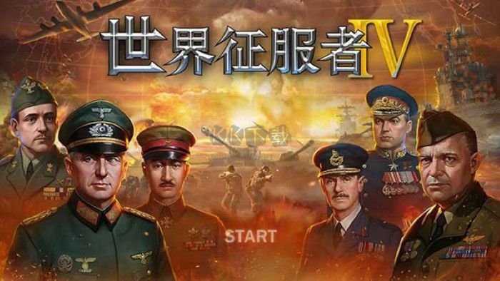 世界征服者4國際服