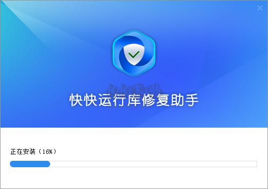 快快運(yùn)行庫修復(fù)助手