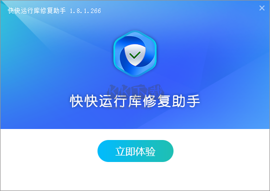 快快運(yùn)行庫修復(fù)助手