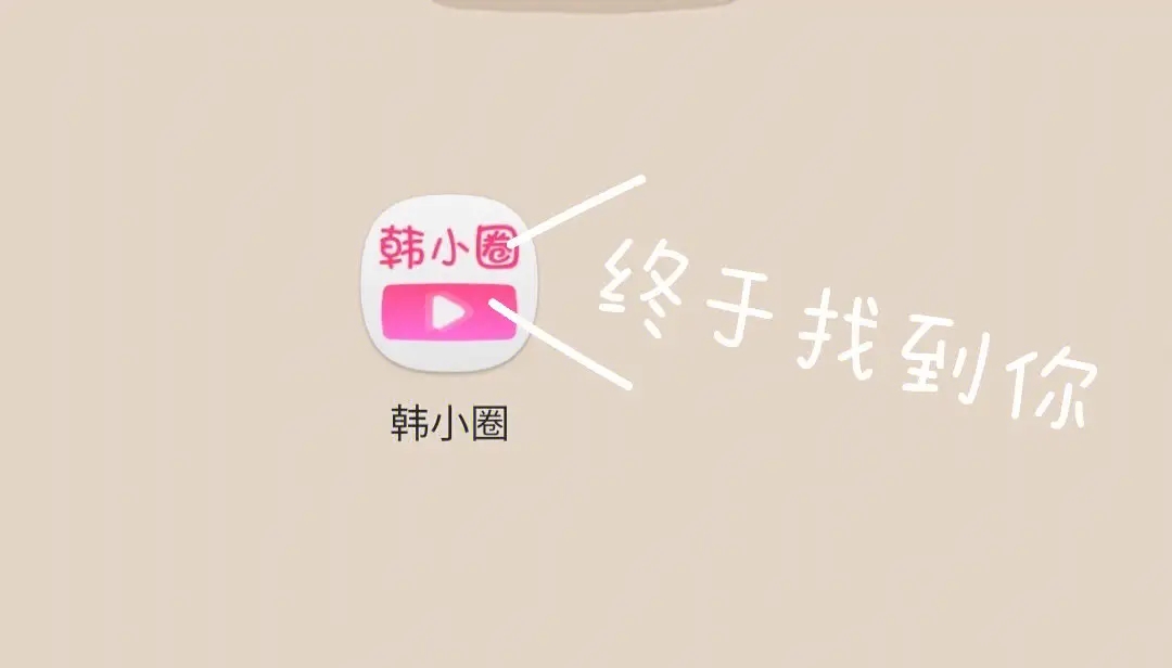 韓小圈-韓小圈app官方版/免廣告版/正版-韓小圈所有版本合集