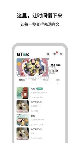 白丁友記app