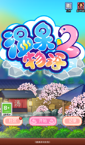 溫泉物語(yǔ)2內(nèi)置菜單版