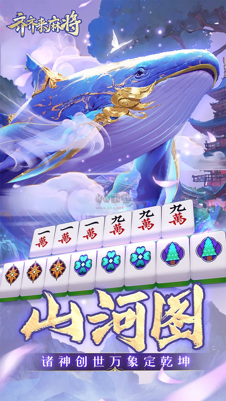 齊齊來麻將2024官方版下載