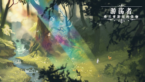 游蕩者弗蘭肯斯坦的怪物最新版