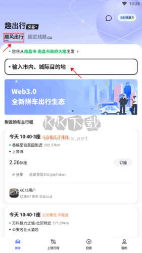 趣出行安卓版怎么用2