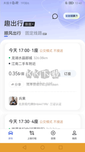 趣出行安卓版怎么用4