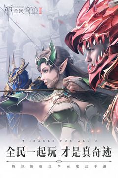 全民奇跡2