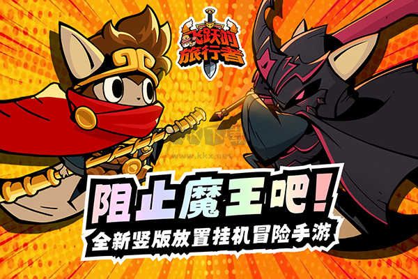 飛躍的旅行者最新版