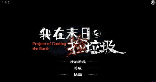 我在末日撿垃圾最新版